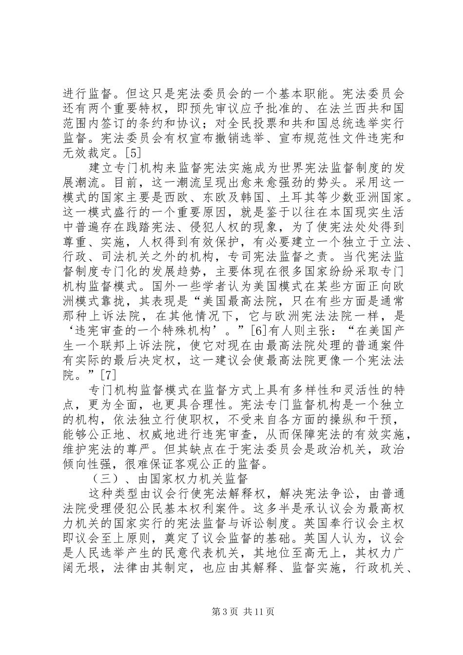 试论宪法监督规章制度 _第3页