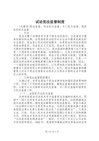 试论宪法监督规章制度 
