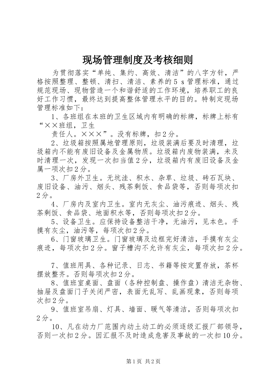 现场管理规章制度及考核细则_第1页