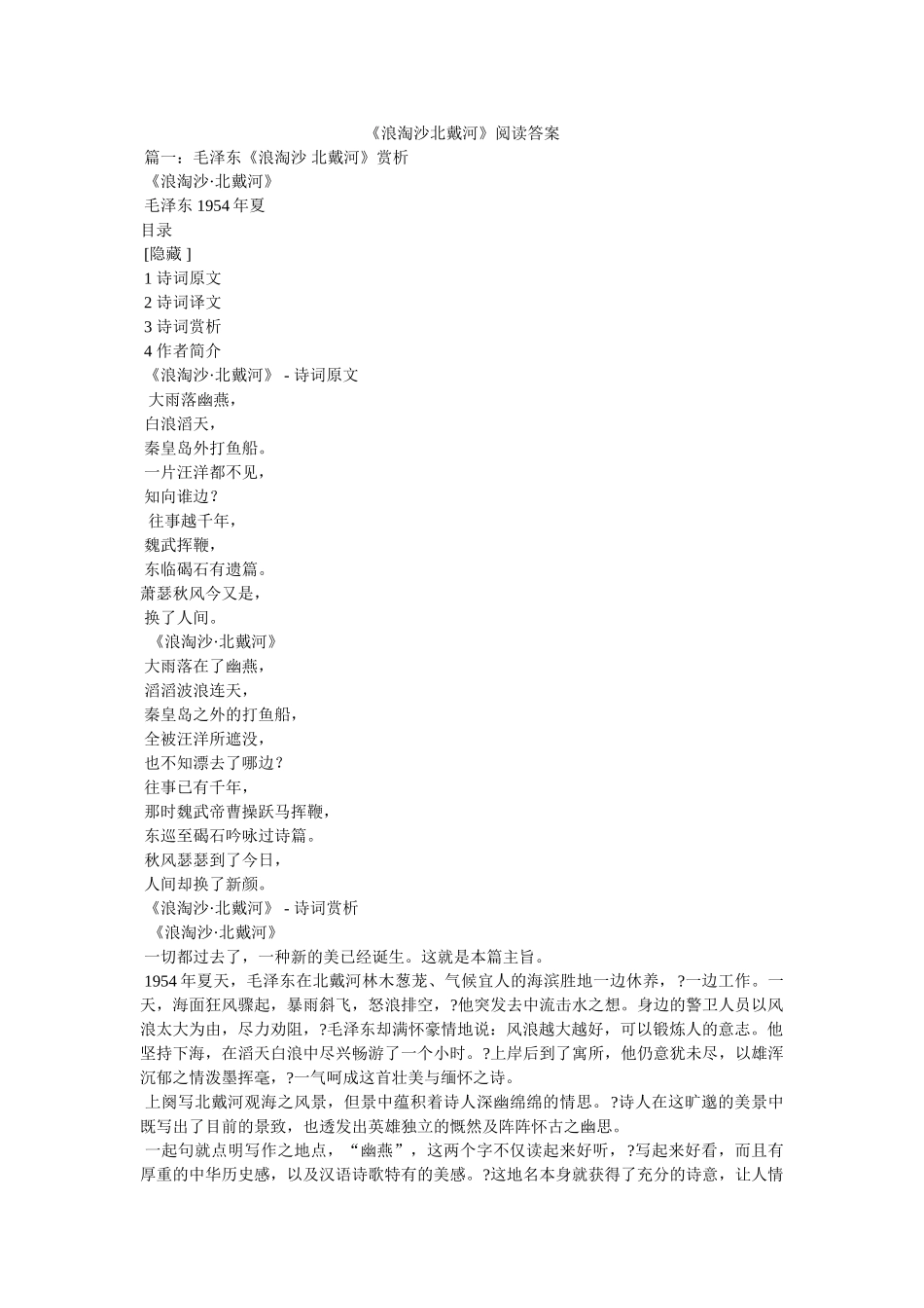 《浪淘沙北戴河》阅读答案 _第1页
