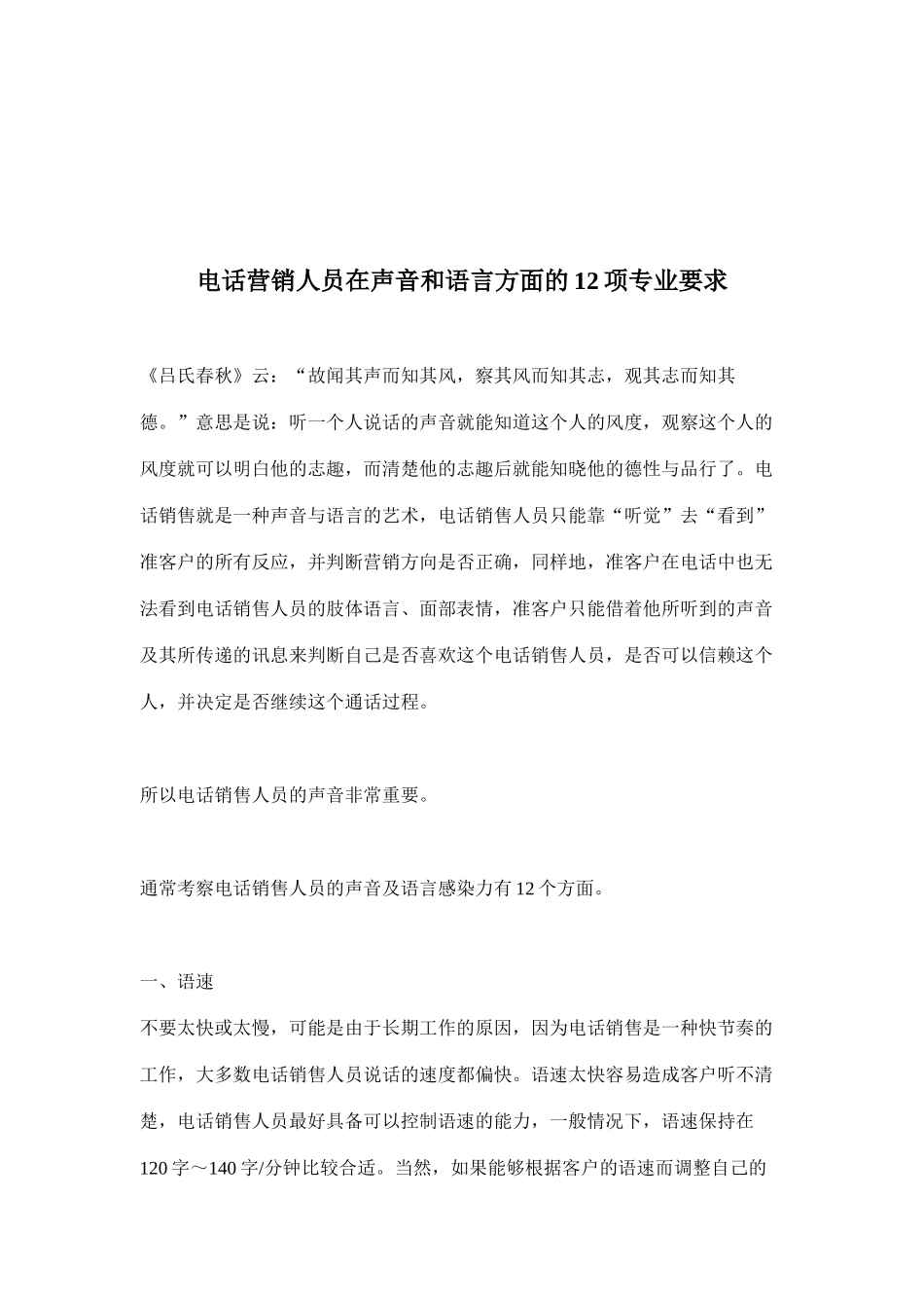 电话营销在声音与语言方面的项专业要求_第1页
