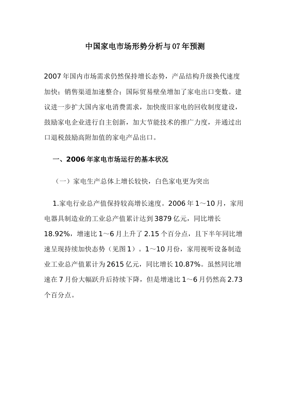 中国家电市场形势分析与07年预测(1)_第1页