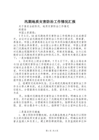 汛期地质灾害防治工作情况汇报 