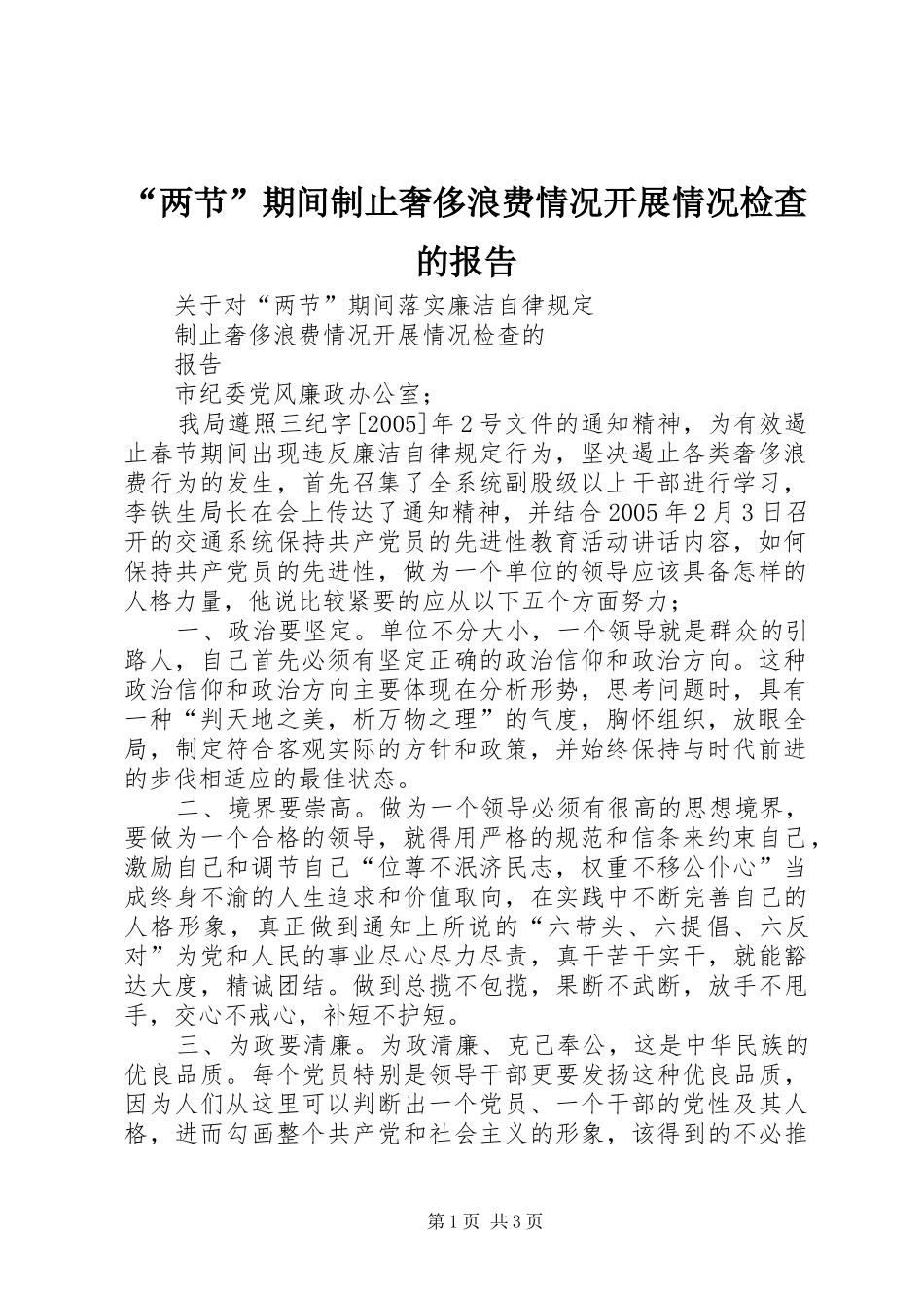 “两节”期间制止奢侈浪费情况开展情况检查的报告 _第1页