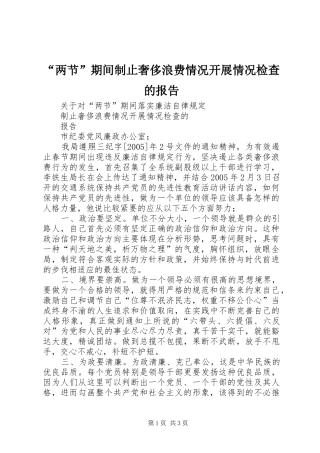 “两节”期间制止奢侈浪费情况开展情况检查的报告 