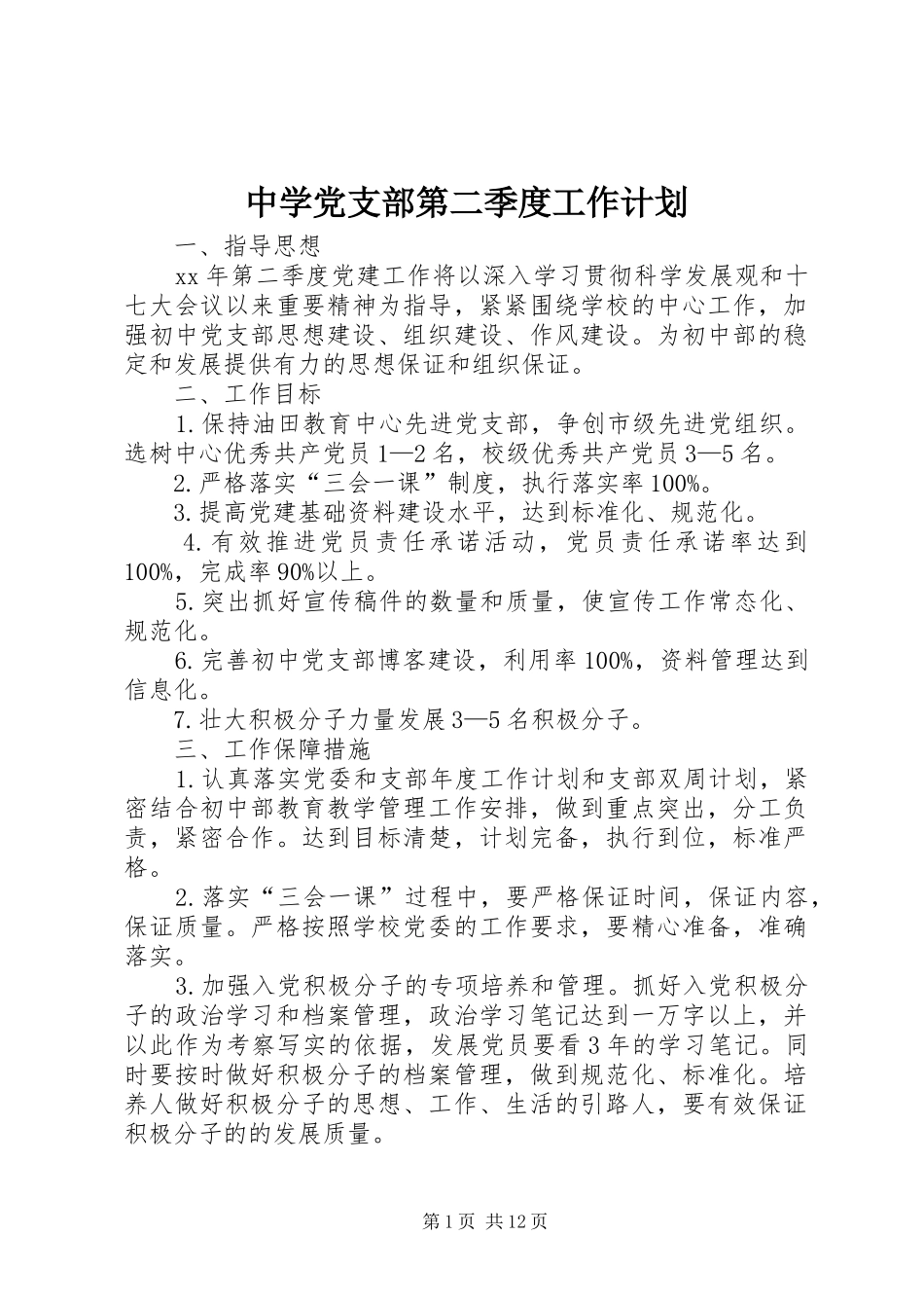 中学党支部第二季度工作计划_第1页
