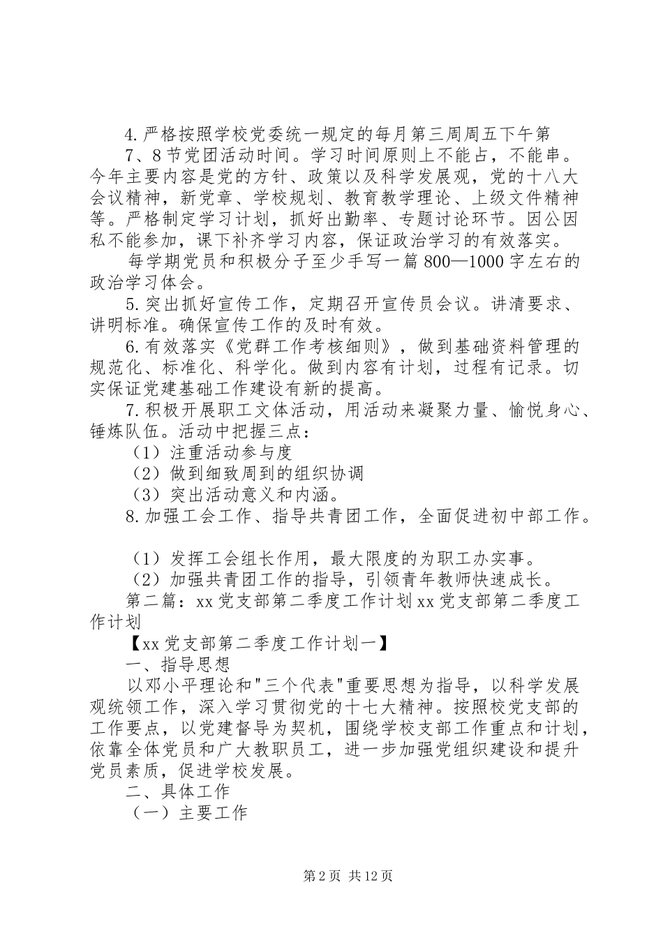 中学党支部第二季度工作计划_第2页