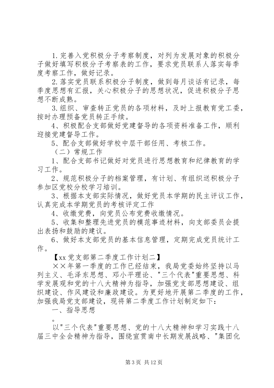 中学党支部第二季度工作计划_第3页