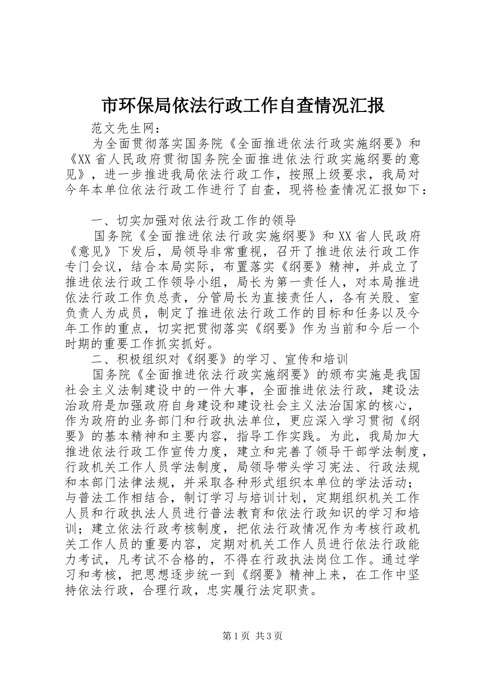 市环保局依法行政工作自查情况汇报 _第1页