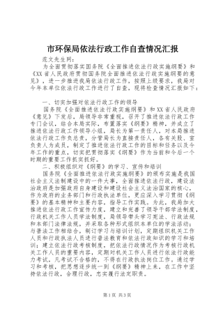 市环保局依法行政工作自查情况汇报 