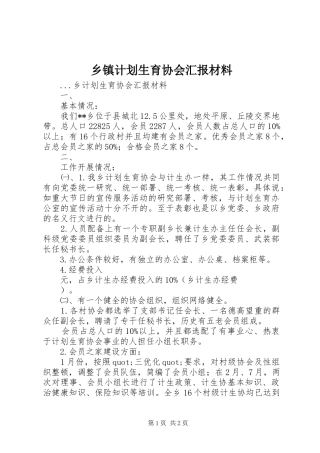 乡镇计划生育协会汇报材料