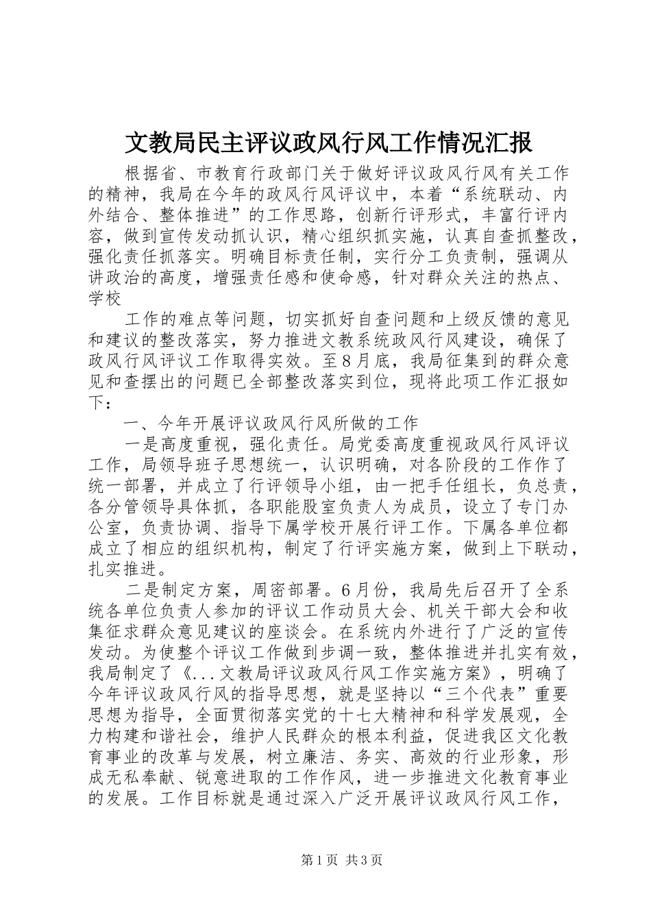 文教局民主评议政风行风工作情况汇报 _第1页