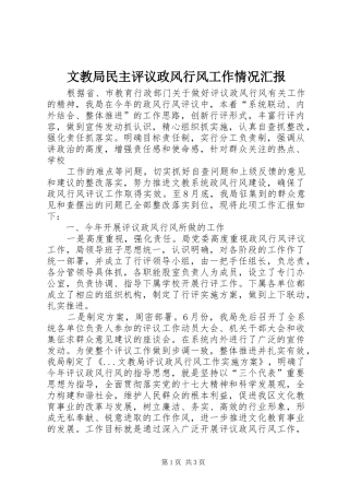 文教局民主评议政风行风工作情况汇报 