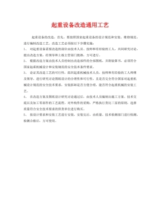 《安全管理》之起重设备改造通用工艺 