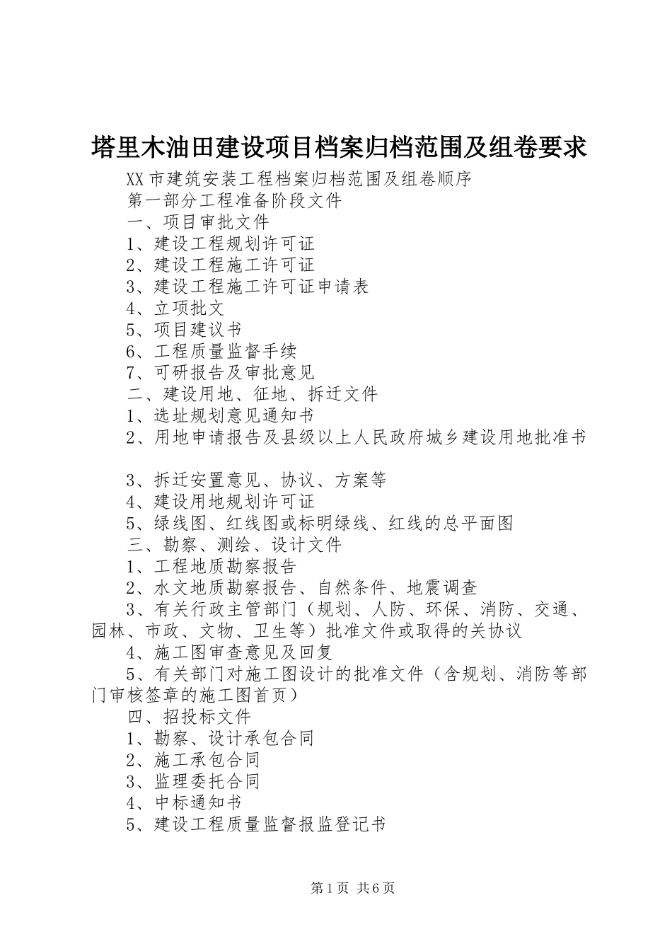 塔里木油田建设项目档案归档范围及组卷要求  (2)_第1页