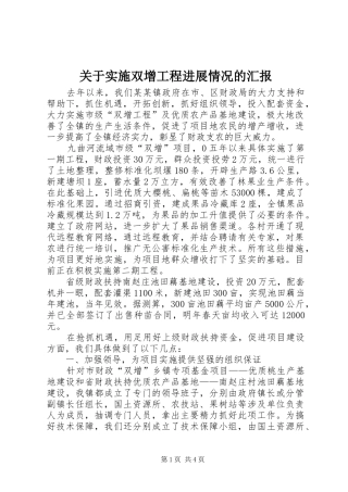 关于实施双增工程进展情况的汇报 