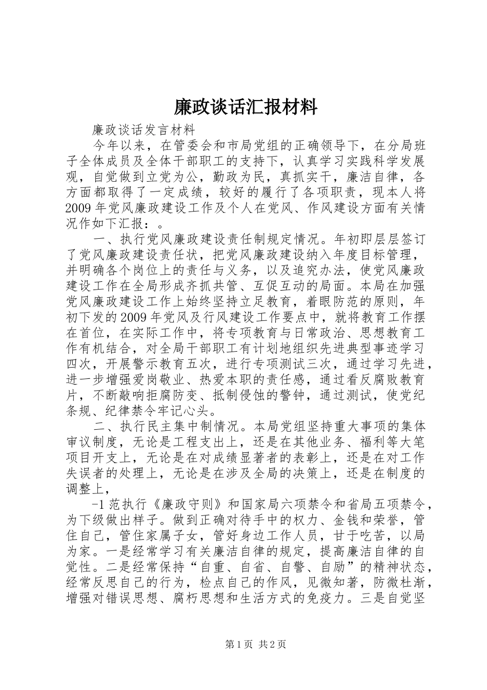 廉政谈话汇报材料 _第1页