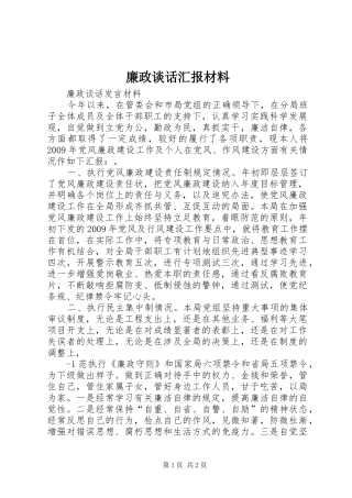 廉政谈话汇报材料 