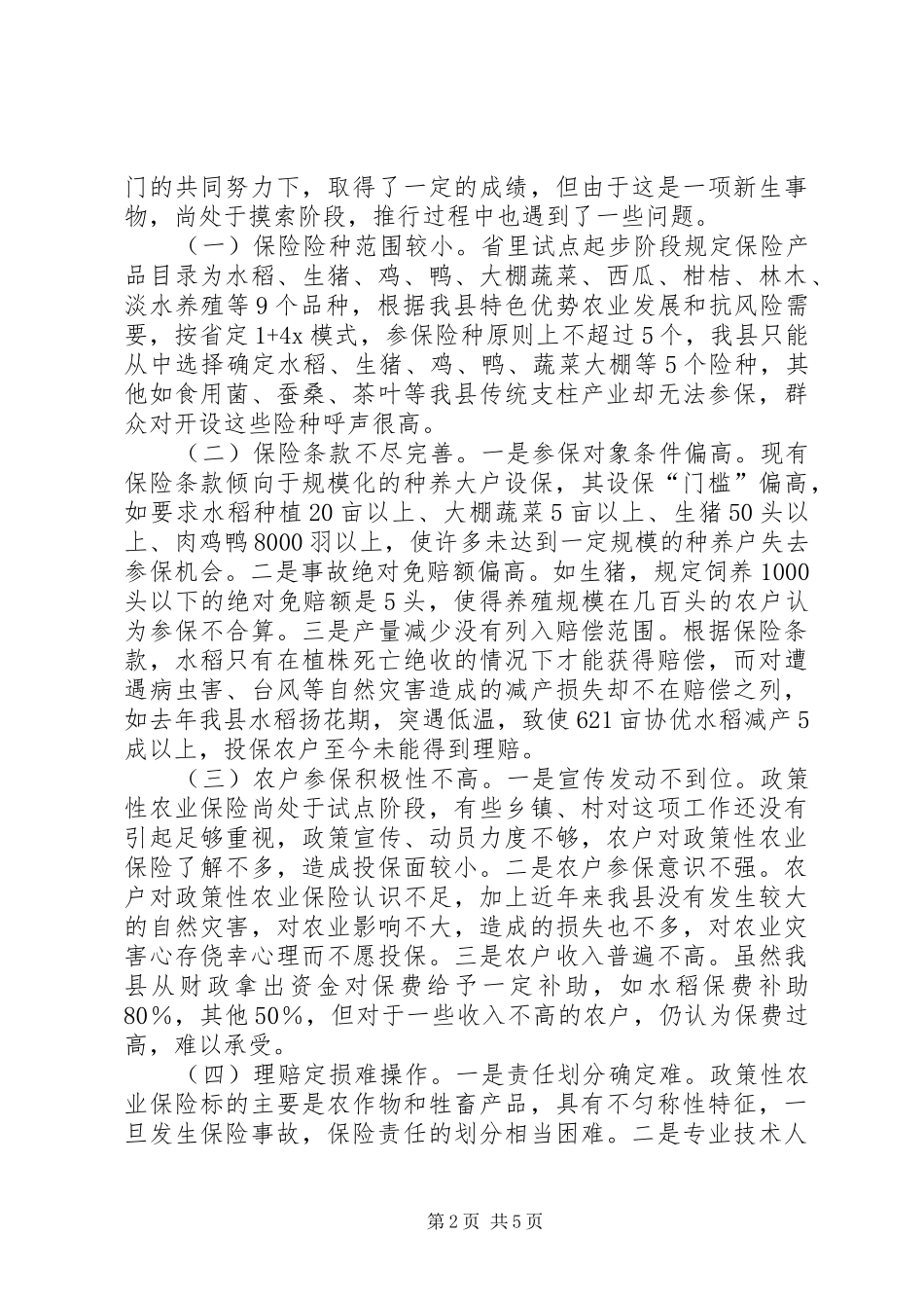关于我县政策性农业保险的调研报告 _第2页