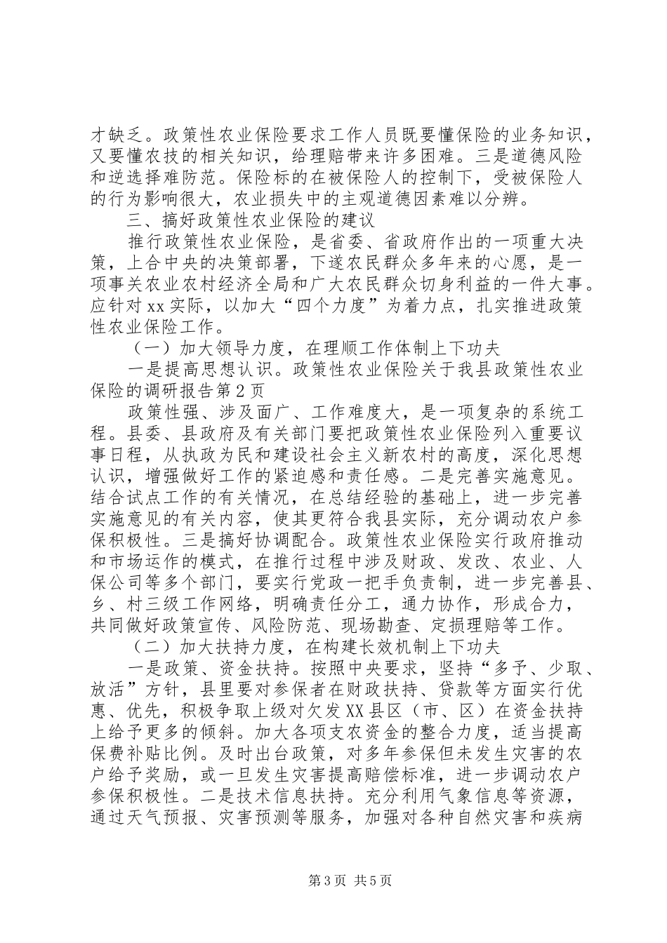 关于我县政策性农业保险的调研报告 _第3页