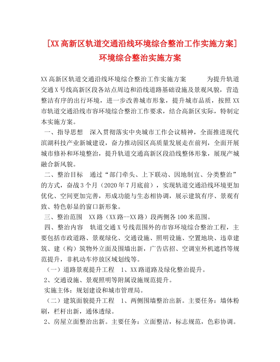 [XX高新区轨道交通沿线环境综合整治工作实施方案]环境综合整治实施方案 _第1页