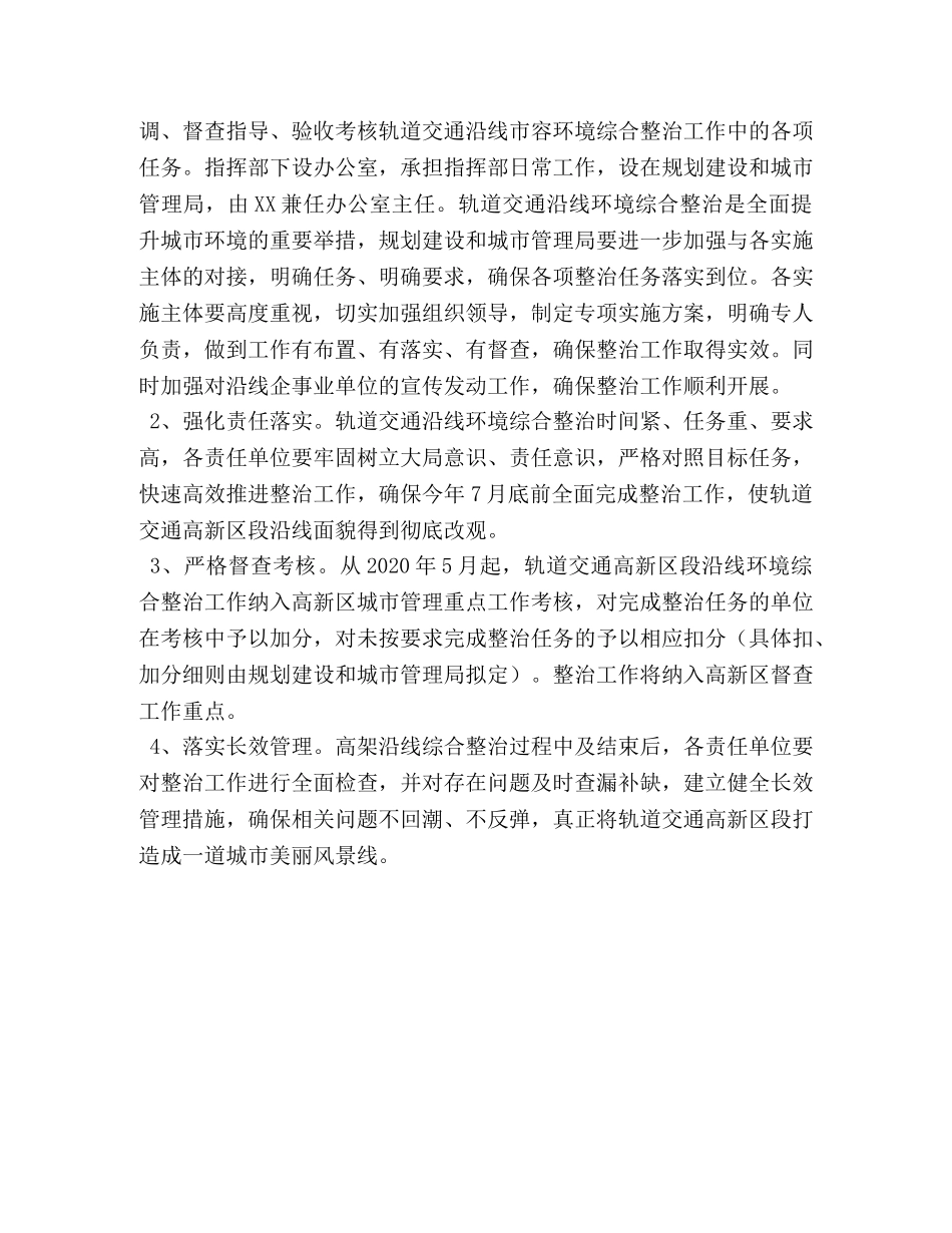 [XX高新区轨道交通沿线环境综合整治工作实施方案]环境综合整治实施方案 _第3页