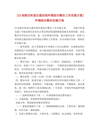 [XX高新区轨道交通沿线环境综合整治工作实施方案]环境综合整治实施方案 