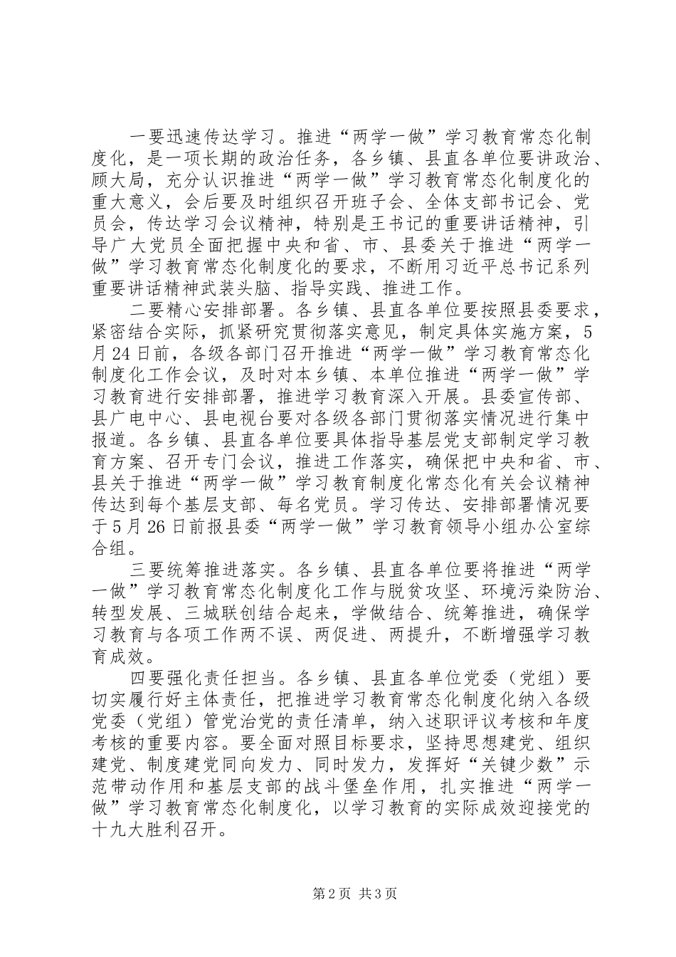 全县推进“两学一做”学习教育常态化规章制度化工作会议主持词_第2页
