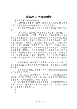 防溺水安全管理规章制度 