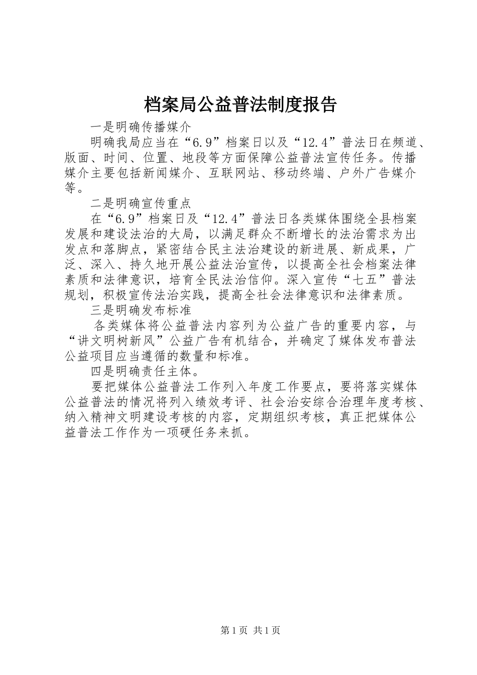 档案局公益普法规章制度报告_第1页