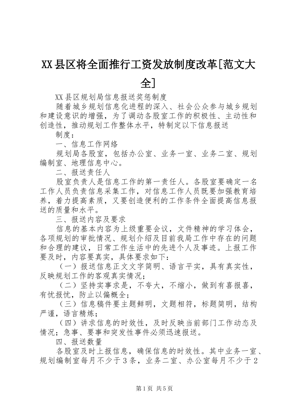 县区将全面推行工资发放规章制度改革[范文大全] _第1页