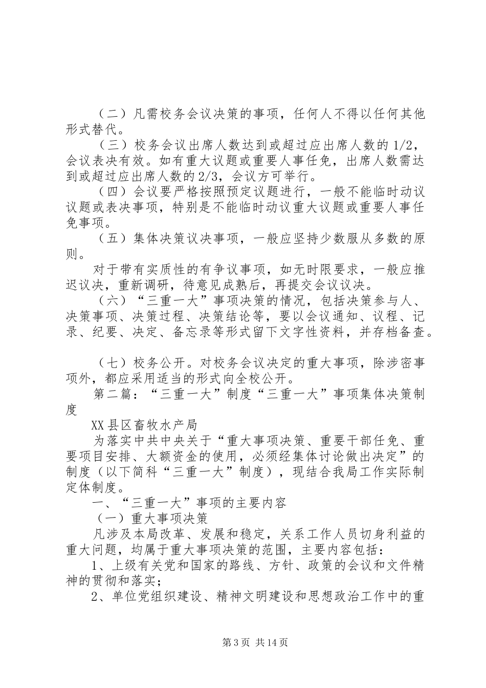 学校“三重一大”规章制度_第3页