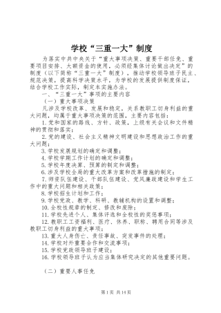 学校“三重一大”规章制度
