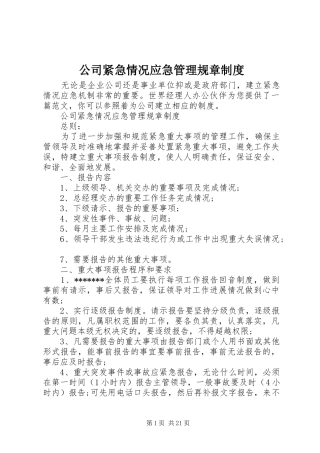 公司紧急情况应急管理规章规章制度