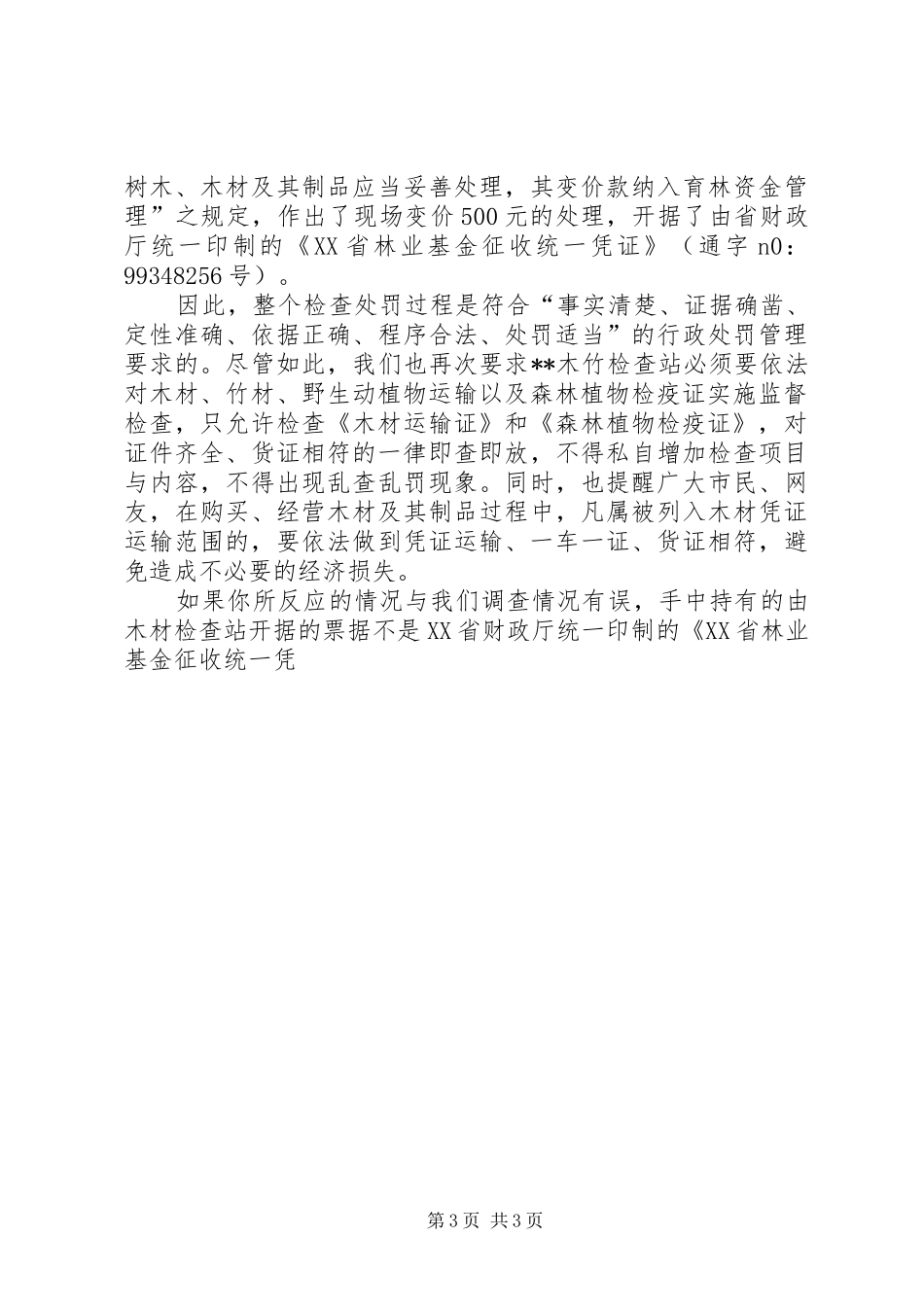 木材检查站职责要求 _第3页