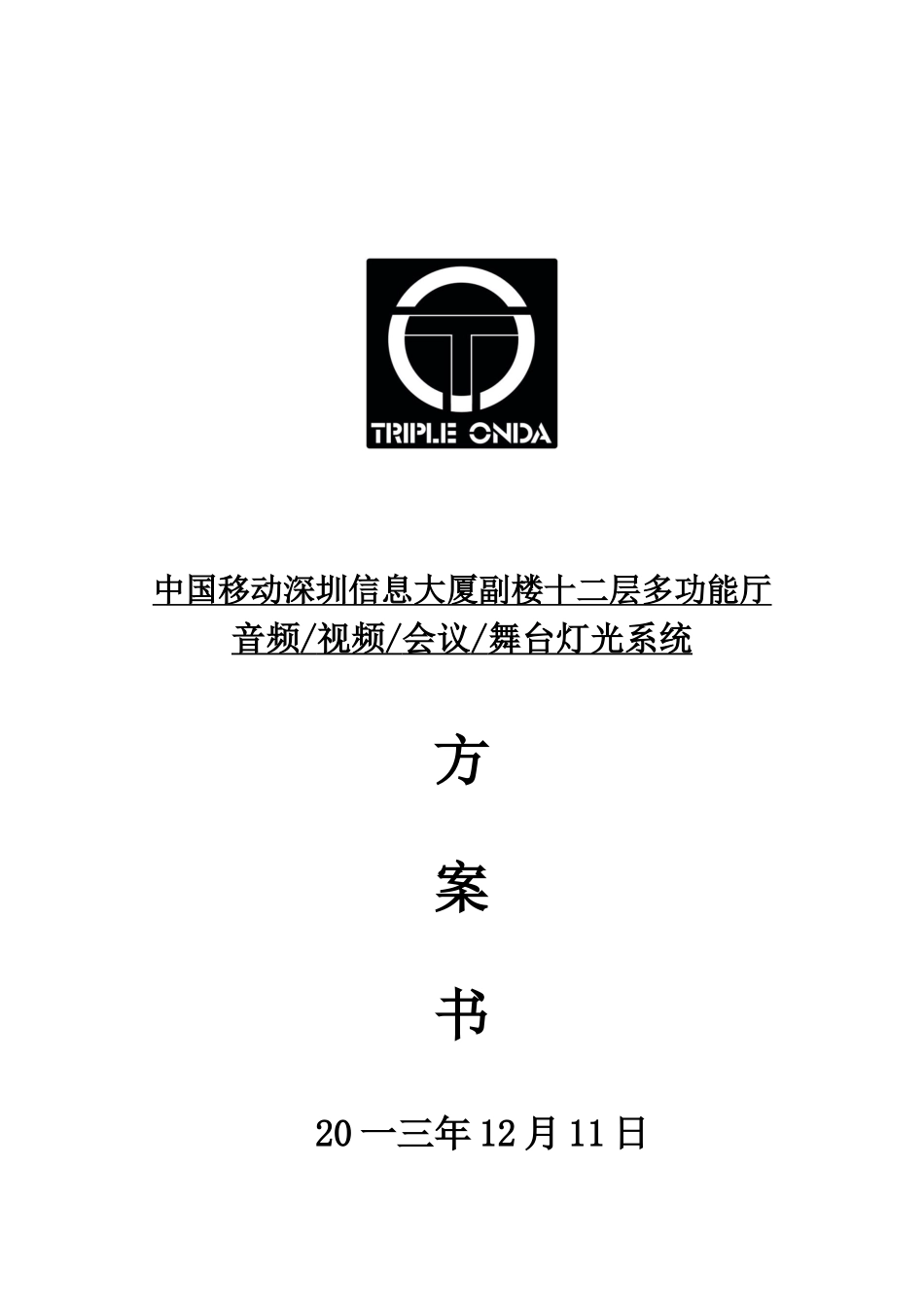 中国移动多功能厅多媒体系统方案_第1页