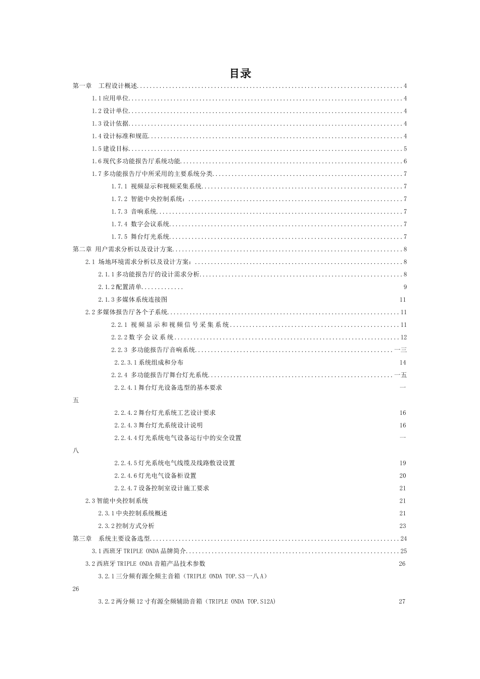 中国移动多功能厅多媒体系统方案_第2页