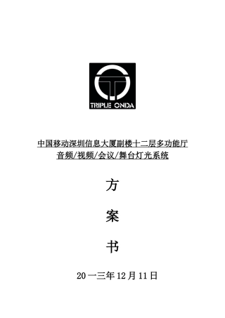 中国移动多功能厅多媒体系统方案