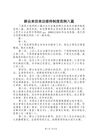 群众来信来访接待规章制度范例八篇