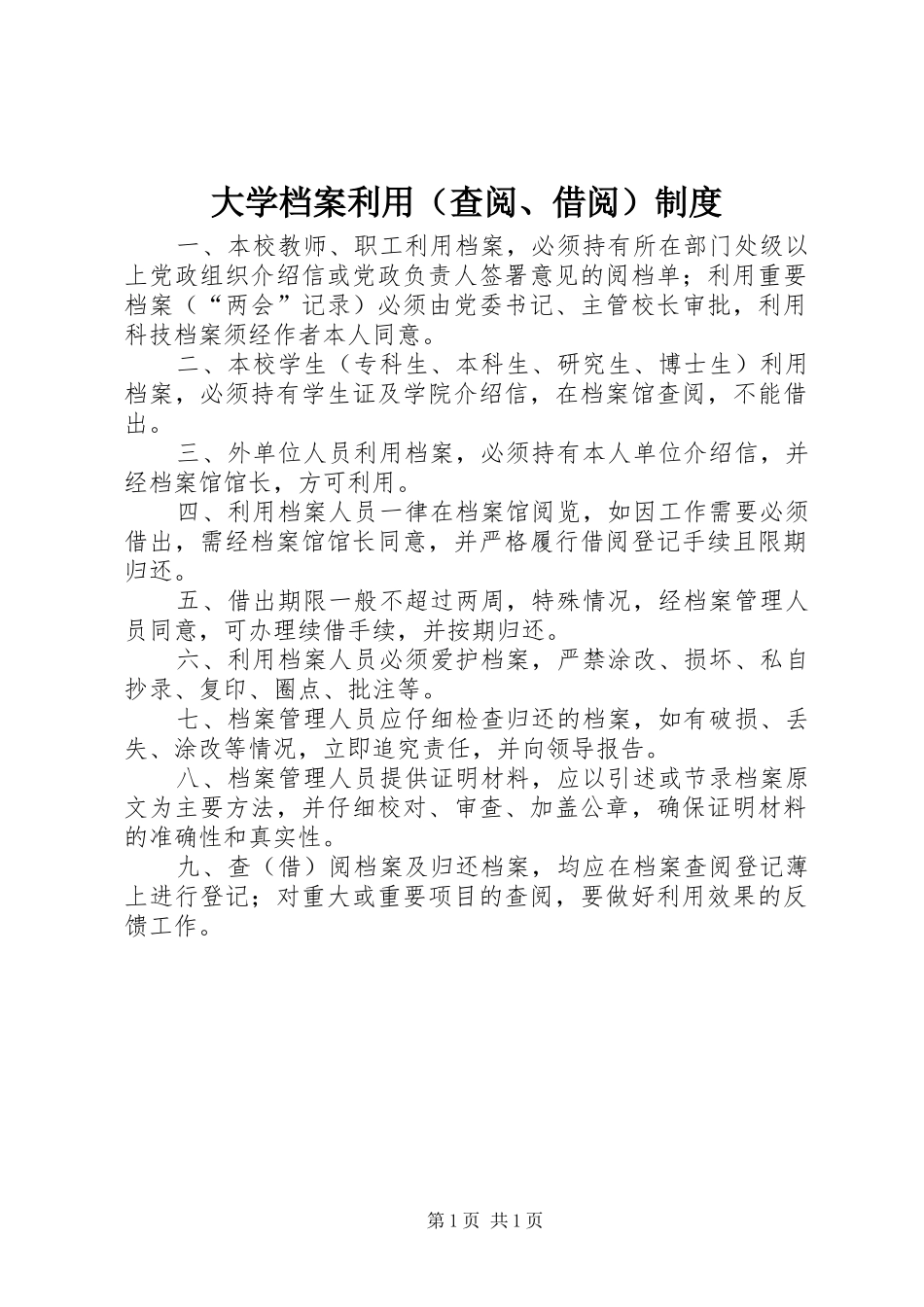 大学档案利用（查阅、借阅）规章制度_第1页