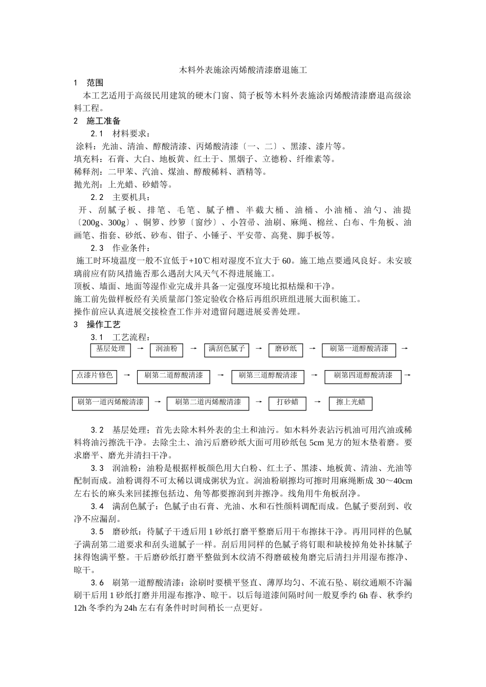 木料表面施涂丙烯酸清漆磨退施工工艺_第1页