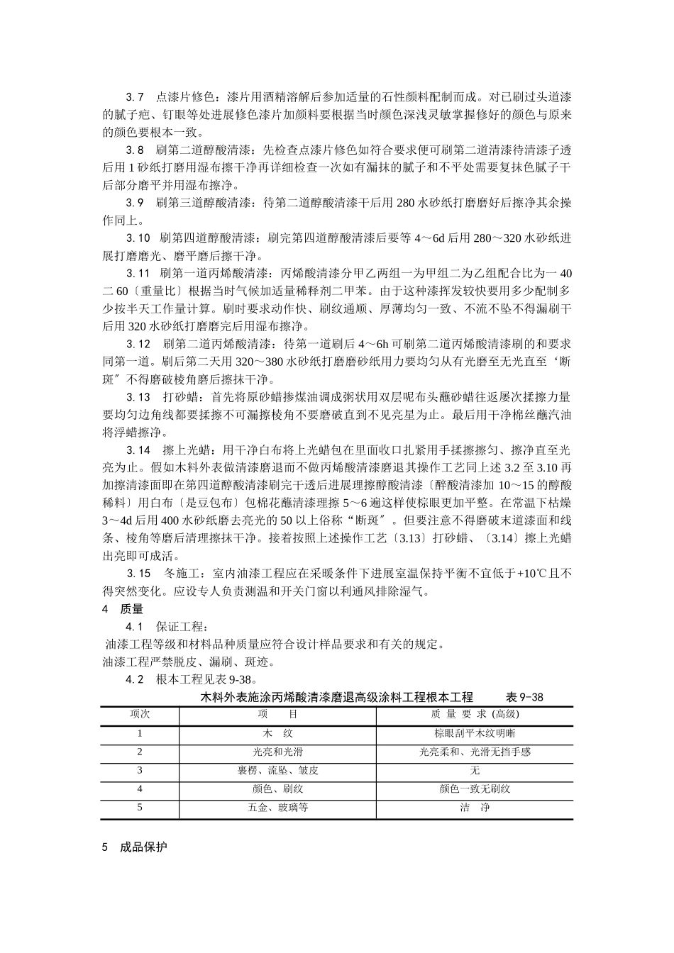 木料表面施涂丙烯酸清漆磨退施工工艺_第2页