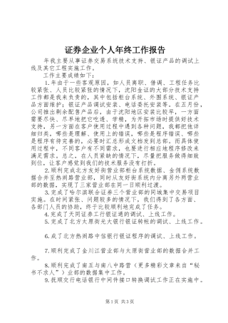 证券企业个人年终工作报告 
