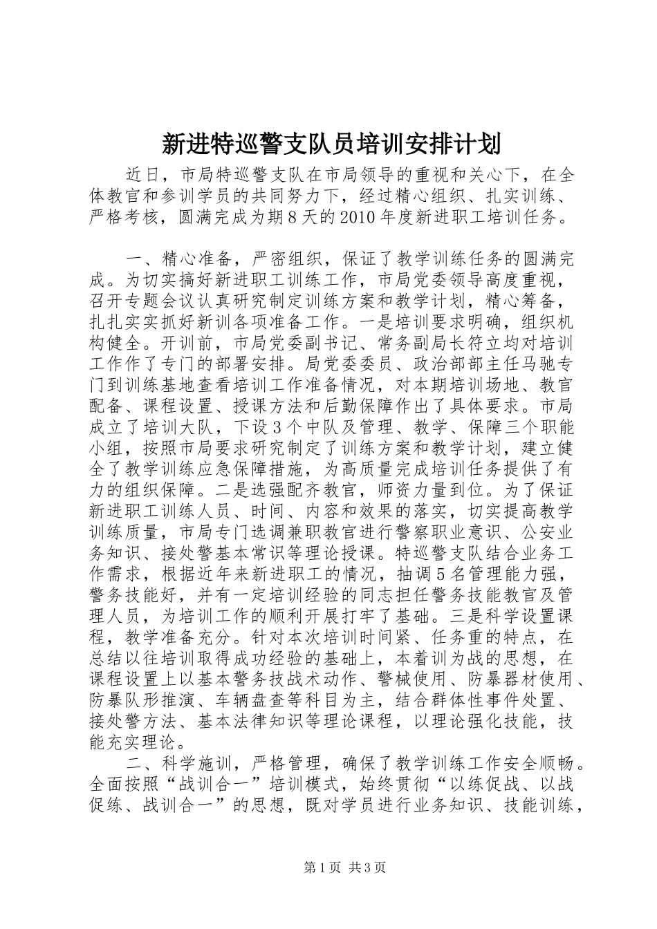 新进特巡警支队员培训安排计划_第1页