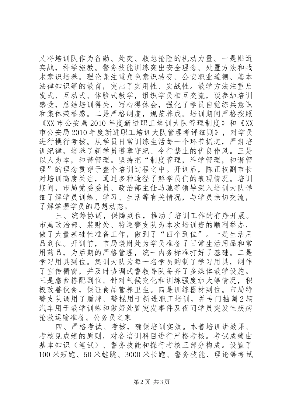 新进特巡警支队员培训安排计划_第2页