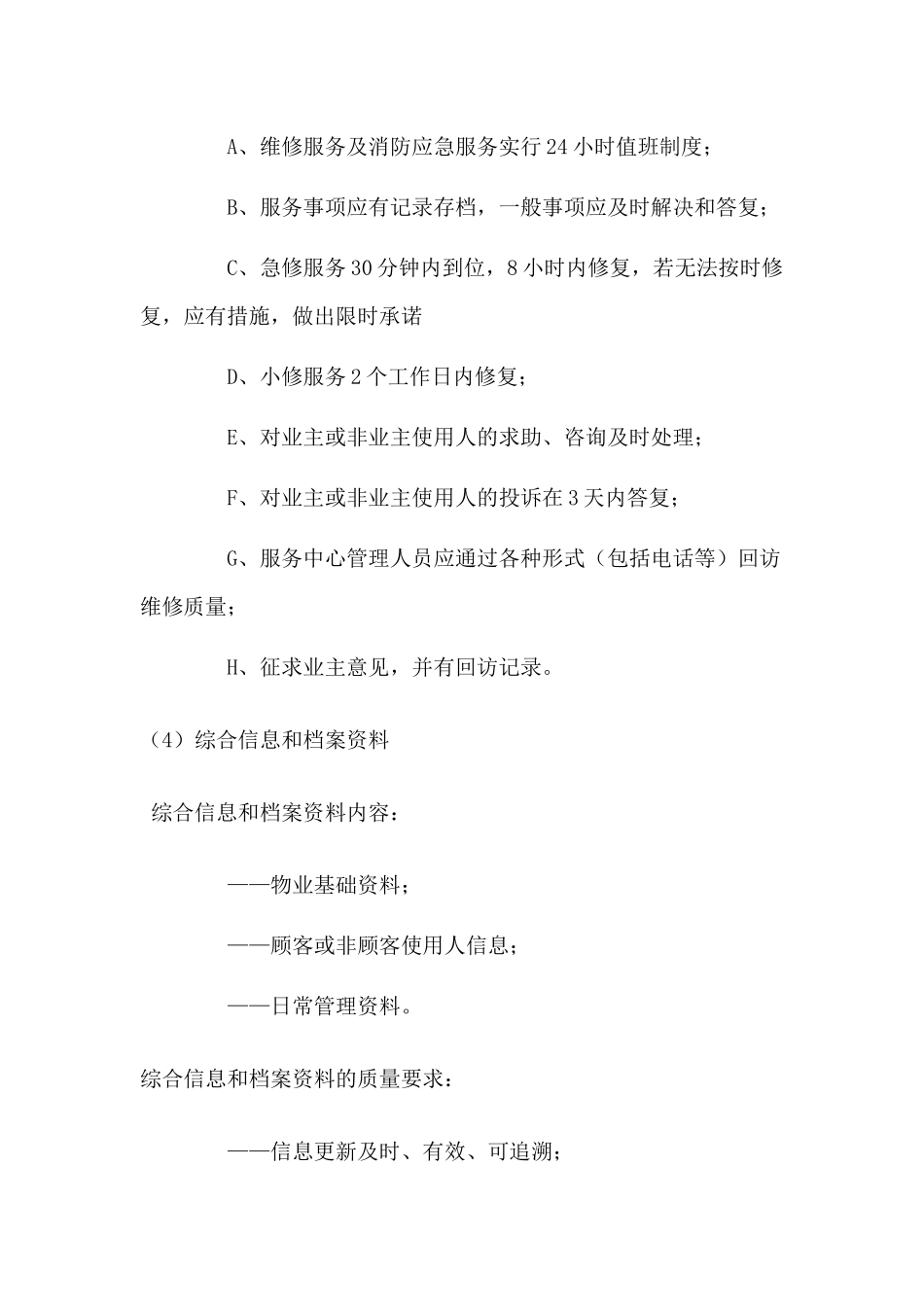 商业物业服务标准_第2页