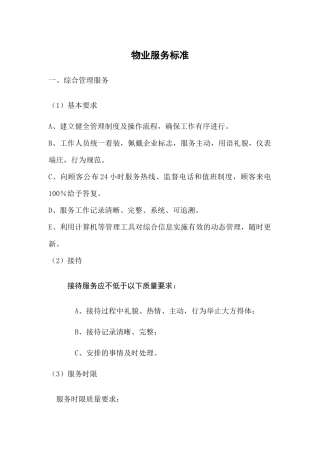 商业物业服务标准