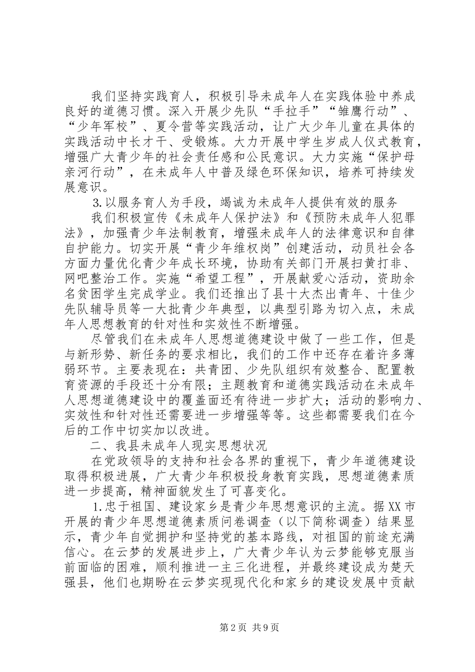 县未成年人思想道德建设调研报告 _第2页