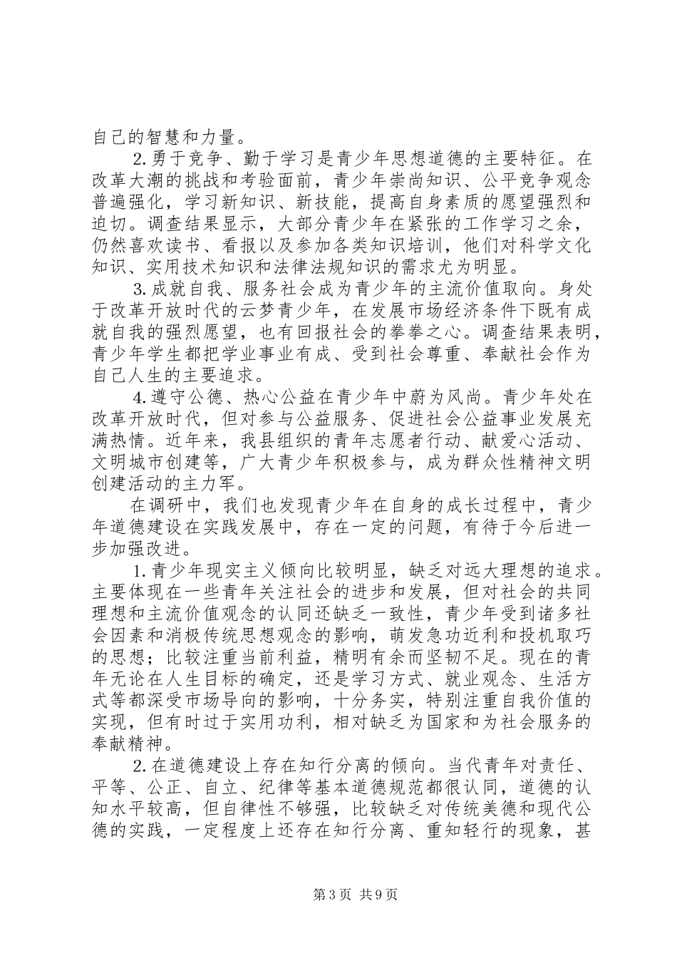 县未成年人思想道德建设调研报告 _第3页