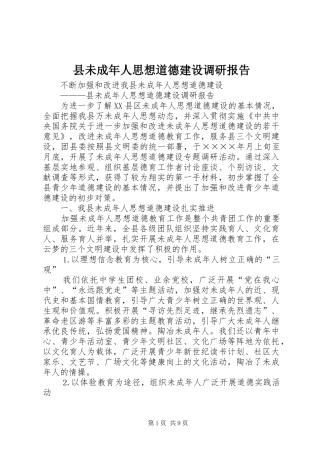 县未成年人思想道德建设调研报告 
